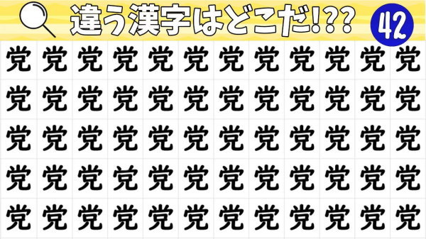 【漢字間違い探し】むずかしい…変な漢字を１つみつけてください！簡単脳トレ全10問#42