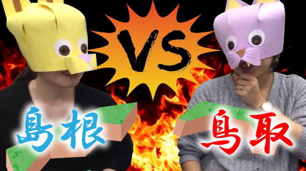 【因縁の対決】島根vs鳥取どっちのほうが魅力あるの？？？？