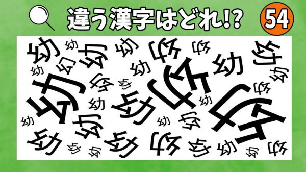 【漢字間違い探し】1つだけ違う漢字があります！時間内見つけられる？#54