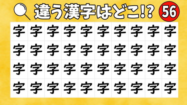 難しい…1つだけ違う漢字を見つけよう！#56