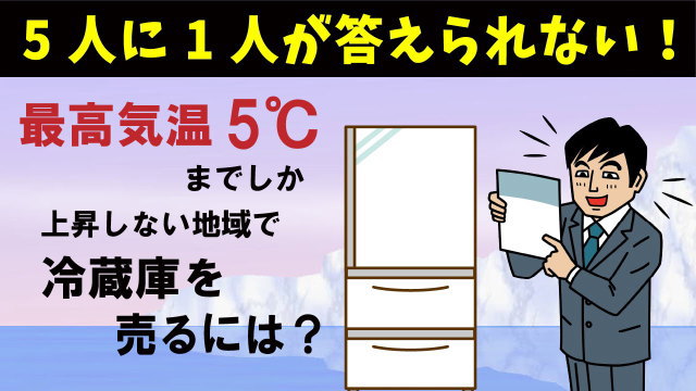 【論理クイズ】どのように言えば極寒の地で冷蔵庫が売れるのでしょうか？論理的に考えてみてください！