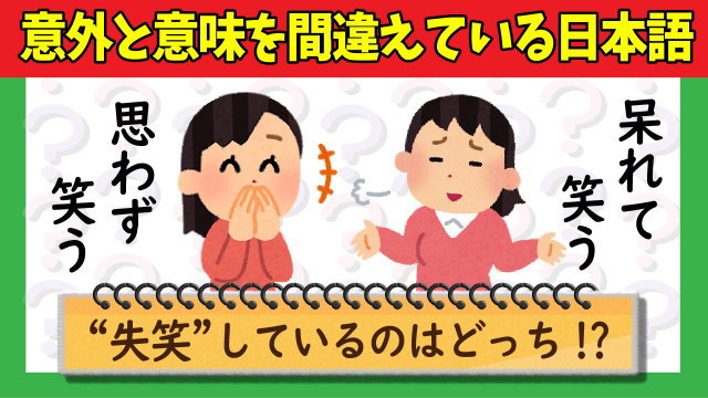  日本人の80％以上が意味をはき違えている日常用語クイズです！あなたは全問正解できますか？