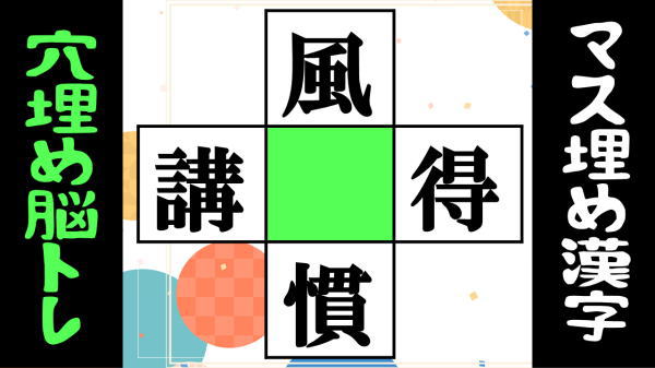 マス埋め漢字クイズの面白い簡単脳トレを10問出題します。 矢印に従って漢字を読むと正しい二字熟語になるように、中央のマスに共通して入る漢字を考えてください。 ■おまけ問題の答えは↓ https://youtu.be/J6qwi2ZAJ2s 今回の□に入る漢字を考える文字は 0:00 オープニング 0:18 1問目：包、装、度、寧 1:18 2問目：追、普、第、落 2:22 3問目：賞、贈、党、知 3:28 4問目：耕、原、法、詞 4:26 5問目：無、名、忍、念 5:29 6問目：面、打、立、産 6:33 7問目：気、卓、根、技 7:24 8問目：風、講、慣、得 8:23 9問目：才、発、書、悟 9:28 10問目：河、学、話、心 10:24 おまけ問題 となっています。